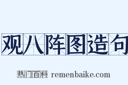 观八阵图造句是什么意思的图片